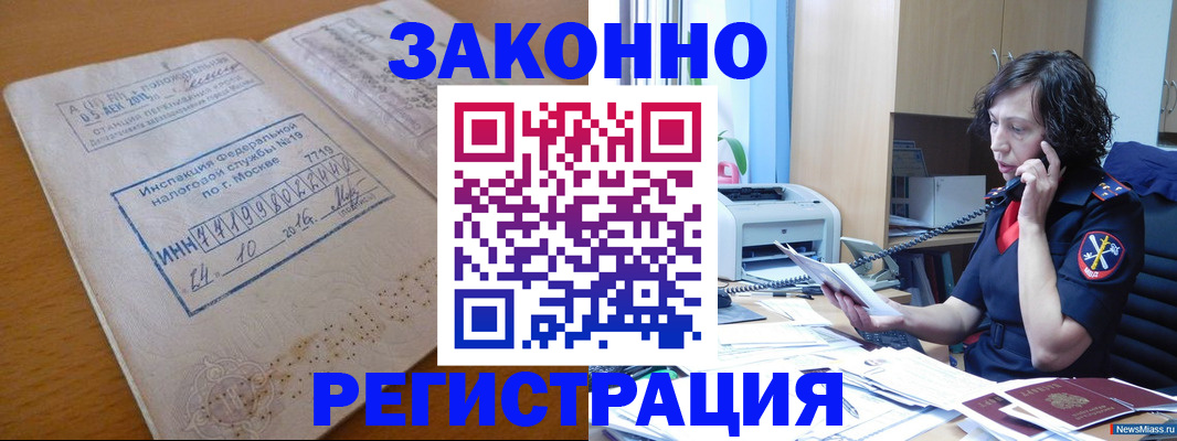 временная регистрация законно в Кодинске